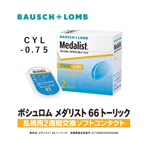 Medalist(メダリスト)　メダリスト66 トーリック 乱視用 6枚 Cyl -0.75 BC 8.5　コンタクトレンズ　コンタクト 2週間(20°--1.25)