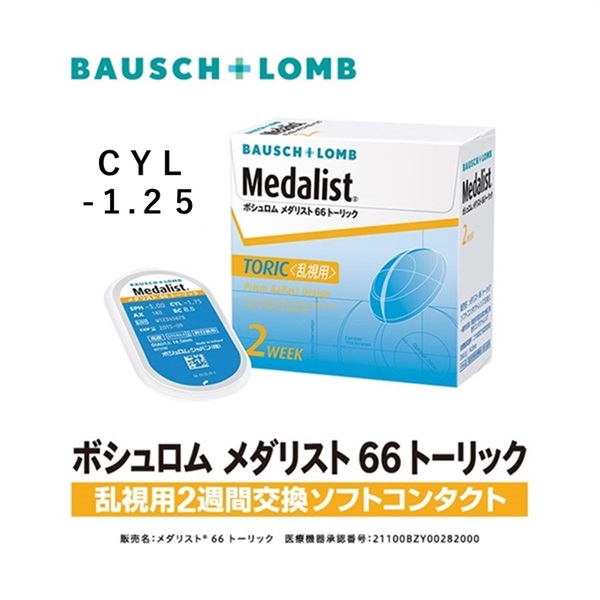 Medalist(メダリスト)　メダリスト66 トーリック 乱視用 6枚 Cyl -1.25 BC 8.5　コンタクトレンズ　コンタクト 2週間(170°--1.25)
