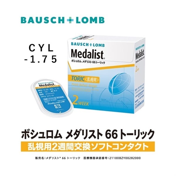 Medalist(メダリスト)　メダリスト66 トーリック 乱視用 6枚 Cyl -1.75 BC 8.5　コンタクトレンズ　コンタクト 2週間(20°--5.00)