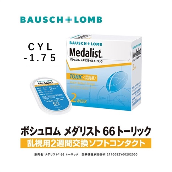 Medalist(メダリスト)　メダリスト66 トーリック 乱視用 6枚 Cyl -1.75 BC 8.5　コンタクトレンズ　コンタクト 2週間(80°--2.00)
