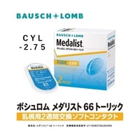 Medalist(メダリスト)　メダリスト66 トーリック 乱視用 6枚  Cyl -2.75　BC 8.5　コンタクトレンズ　コンタクト 2週間(90°--3.00)
