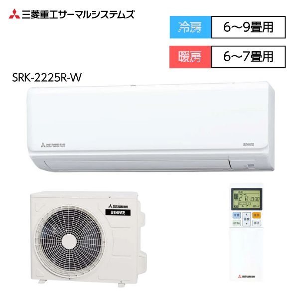 三菱重工 ビーバーエアコン Rシリーズ 【2.2～2.8kW】 | イオン