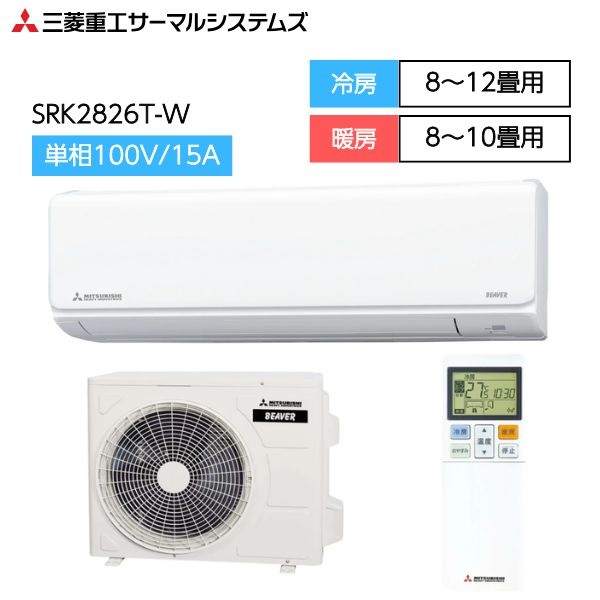 【6/12(金)10:00～販売開始】三菱重工　ビーバーエアコン　Ｔシリーズ【2.2kW～2.8kW】(SRK2826T-W)