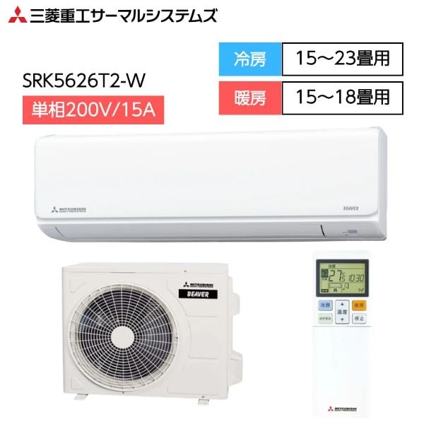 【6/12(金)10:00～販売開始】三菱重工　ビーバーエアコン　Ｔシリーズ【4.0kW～5.6kW】(SRK5626T2-W)