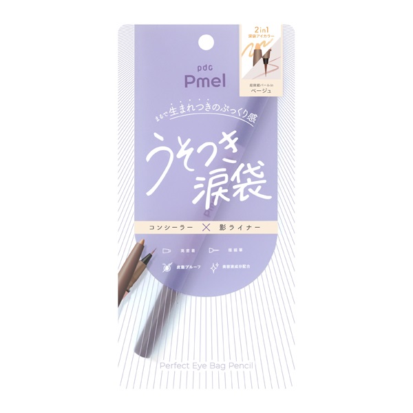 ピメル パーフェクト アイバッグ ペンシル うそつき涙袋 ピメル Pmel pdc(ベージュ)