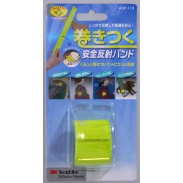 巻きつく安全反射バンド