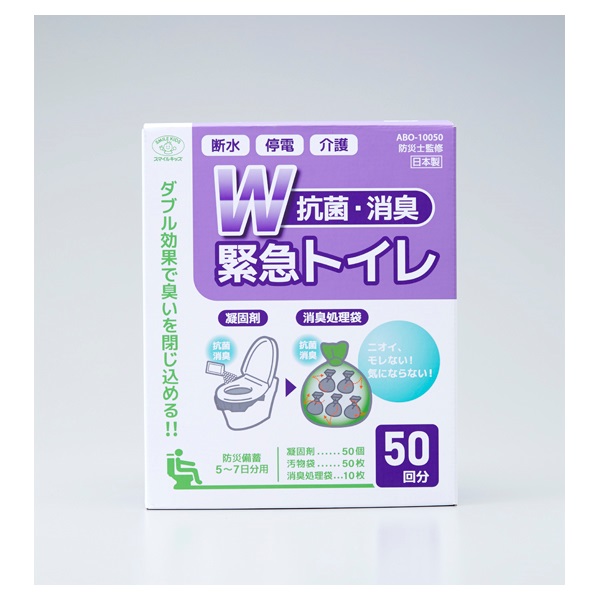 W抗菌消臭緊急トイレ(50回)