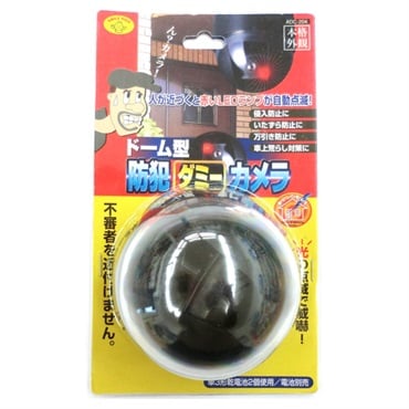 ドーム型 防犯ダミーカメラ