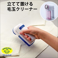 スマイルキッズ　立てて置ける毛だまクリーナー　毛玉取り器(ブルー)