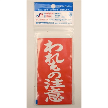 もりや産業　針金／接着　荷札　　エフ(われもの注意　１０枚)