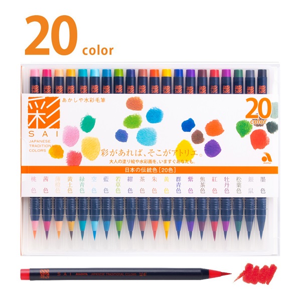 水彩毛筆 彩 20色セット | イオンスタイルオンライン 衣料品・暮らしの