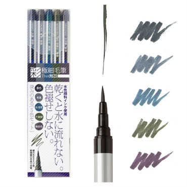 極細毛筆 彩 THINLINE 5色セット