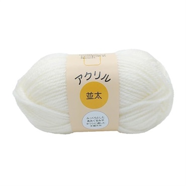 アクリル毛糸　並太(ライス)
