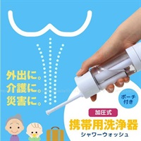 富士商　加圧式シャワーウォッシュ　電池不要(F8240)