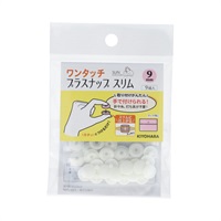 ワンタッチプラスナップ　スリム　9組入(オフホワイト)