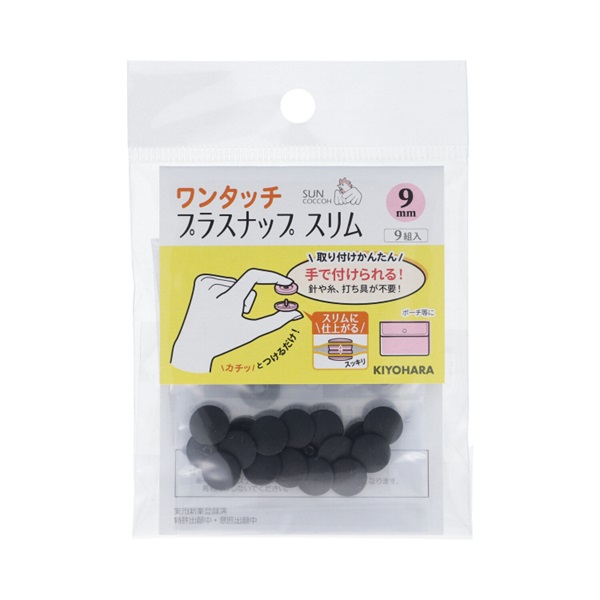ワンタッチプラスナップ　スリム　9組入(ブラック)