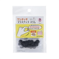 ワンタッチプラスナップ　スリム　9組入(ブラック)