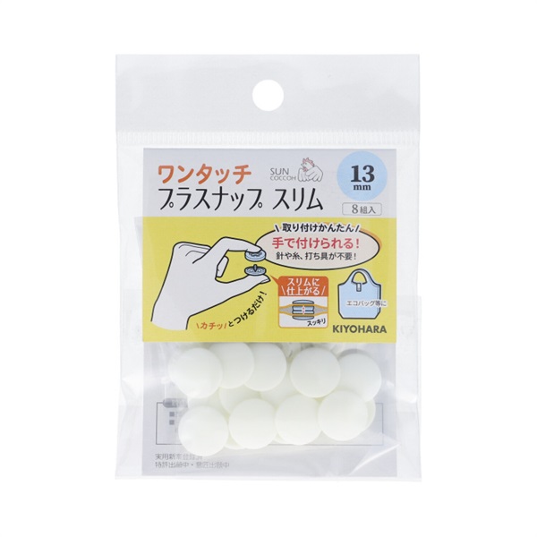 ワンタッチプラスナップ　スリム　9組入(オフホワイト)