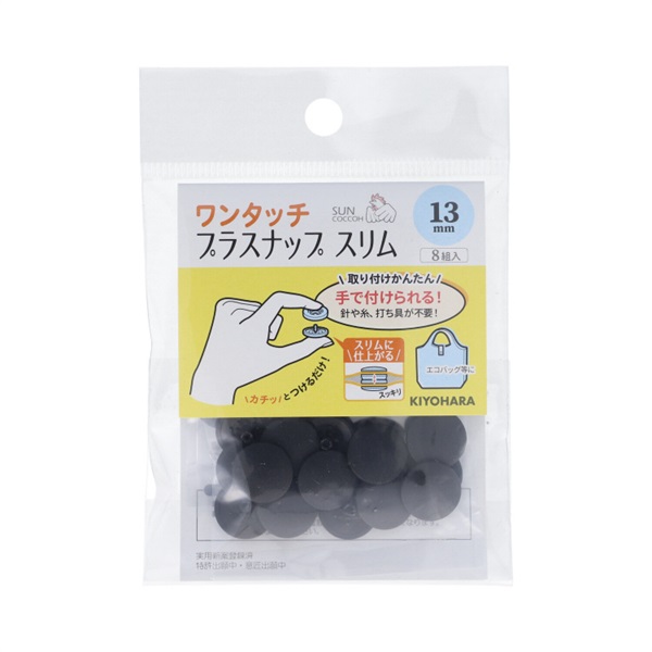 ワンタッチプラスナップ　スリム　9組入(ブラック)