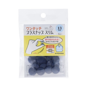 ワンタッチプラスナップ　スリム　9組入(ネイビー)