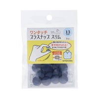 ワンタッチプラスナップ　スリム　9組入(ネイビー)