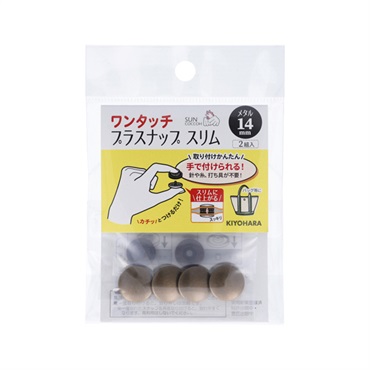 ワンタッチプラスナップスリムメタル 14mm
