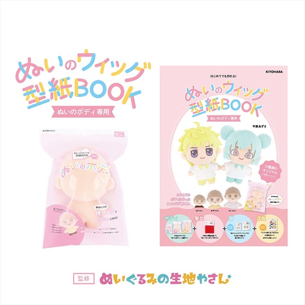 ぬいのウィッグ型紙BOOK(4965492251520)
