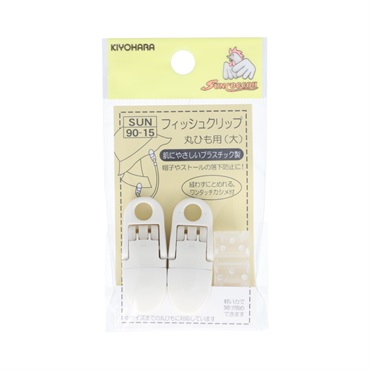 フィッシュクリップ　丸ひも用大　2個入