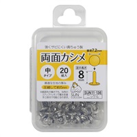 両面カシメ　20組入(ニッケル)