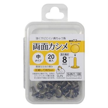 両面カシメ　20組入(アンティックゴールド)