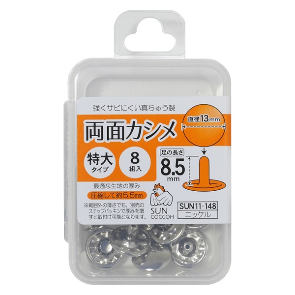 両面カシメ　8組入(ニッケル)