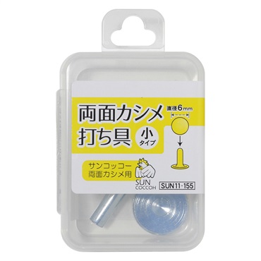 両面カシメ打ち具