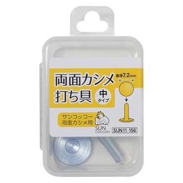 両面カシメ打ち具(中　直径7.2mm)