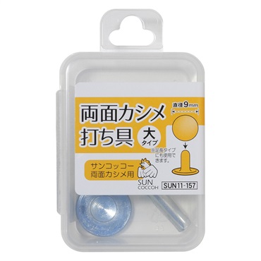 両面カシメ打ち具(大・大足長　直径9mm)