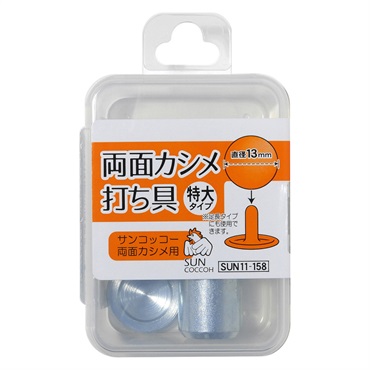 両面カシメ打ち具(特大・特大足長　直径13mm)