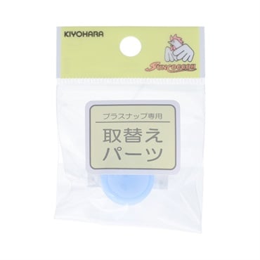 取替パーツ　プラスナップ用台座