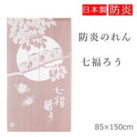 防炎 のれん 七福ろう