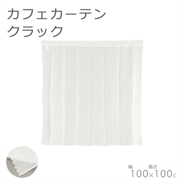 カフェカーテン　※AB3241 カフェカーテン クラック | イオンスタイルオンライン 衣料品・暮らし