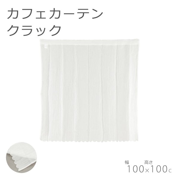カフェカーテン クラック | イオンスタイルオンライン 衣料品・暮らし