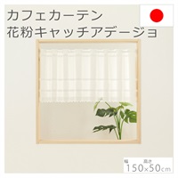 カフェカーテン 花粉キャッチ機能付き(150×50cm)