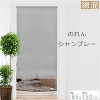 のれんシャンブレー | イオンスタイルオンライン 衣料品・暮らし