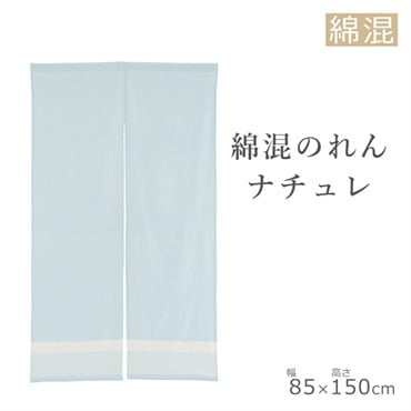 のれん ナチュレ 85×150cm