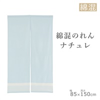 のれん ナチュレ 85×150cm