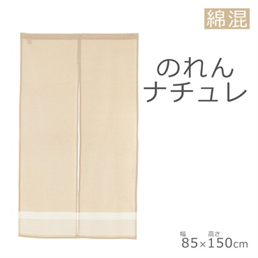 のれん ナチュレ 85×150cm(ベージュ)