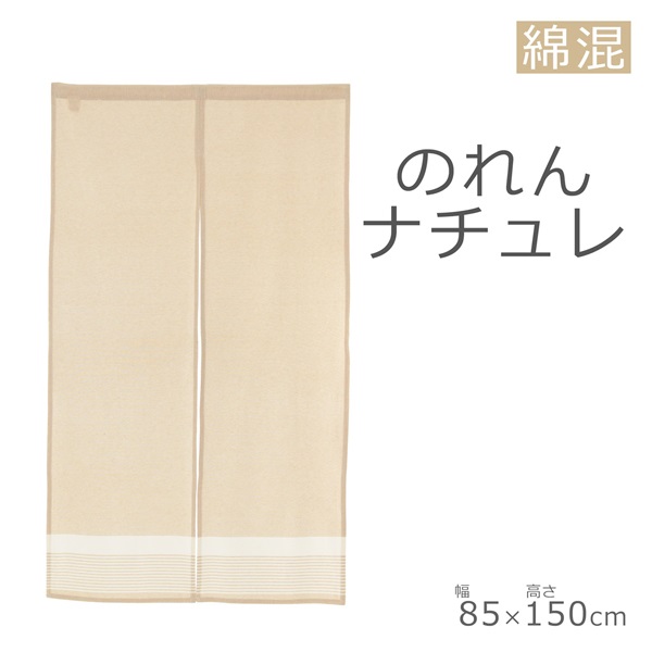 のれん ナチュレ 85×150cm | イオンスタイルオンライン 衣料品・暮らし
