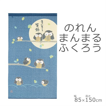 のれん まんまるふくろう(85×150cm)