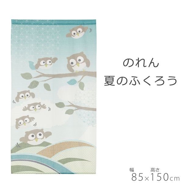 のれん 夏のふくろう(夏のふくろう)