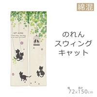 のれん スウィングキャット(72×150cm)