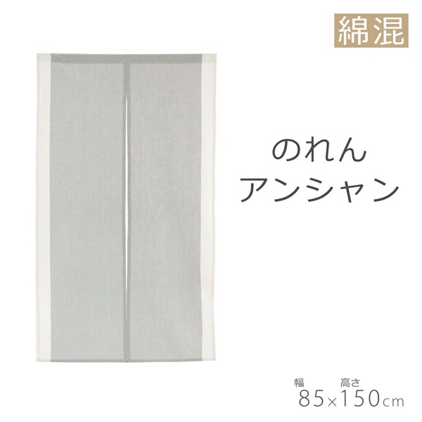 のれん アンシャンテ(85×150cm)