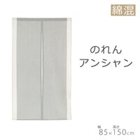 のれん アンシャンテ(85×150cm)